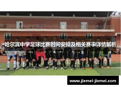 哈尔滨中学足球比赛时间安排及相关赛事详情解析