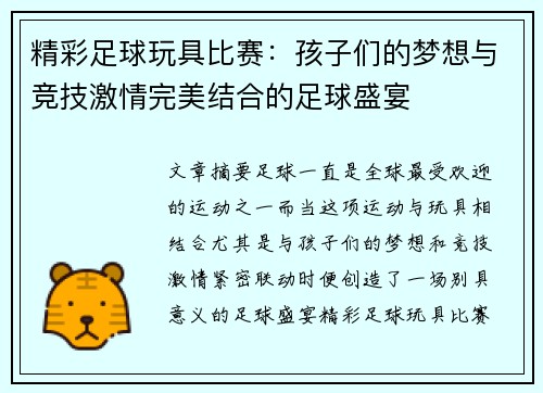 精彩足球玩具比赛：孩子们的梦想与竞技激情完美结合的足球盛宴