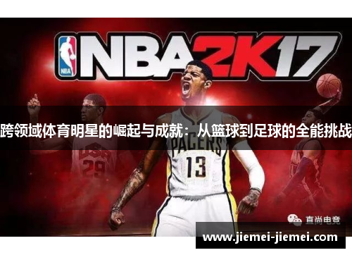 跨领域体育明星的崛起与成就：从篮球到足球的全能挑战