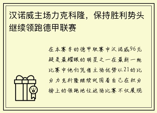 汉诺威主场力克科隆，保持胜利势头继续领跑德甲联赛