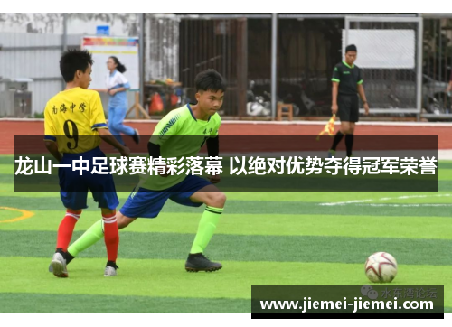 龙山一中足球赛精彩落幕 以绝对优势夺得冠军荣誉
