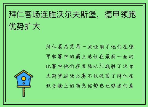 拜仁客场连胜沃尔夫斯堡，德甲领跑优势扩大