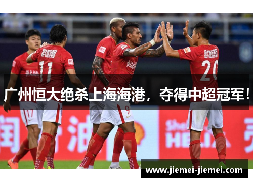 广州恒大绝杀上海海港，夺得中超冠军！