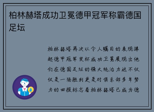 柏林赫塔成功卫冕德甲冠军称霸德国足坛