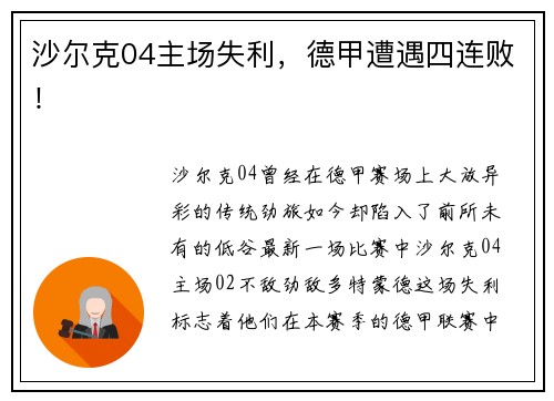 沙尔克04主场失利，德甲遭遇四连败！