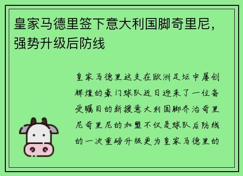 皇家马德里签下意大利国脚奇里尼，强势升级后防线