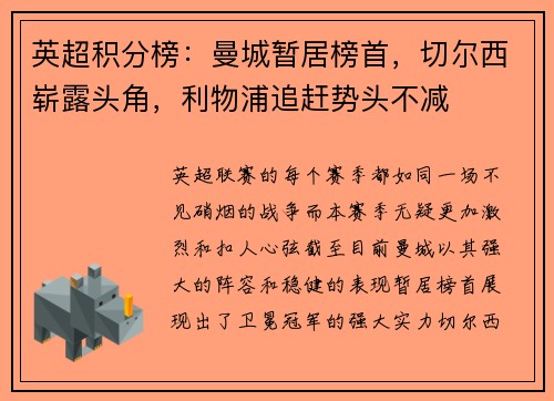 英超积分榜：曼城暂居榜首，切尔西崭露头角，利物浦追赶势头不减