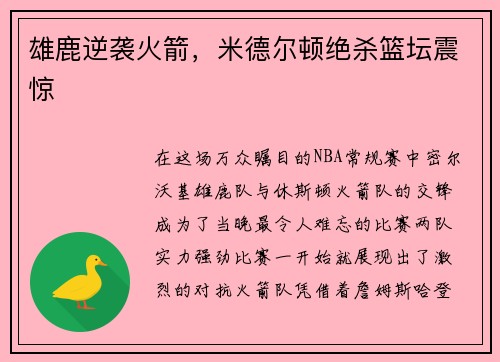 雄鹿逆袭火箭，米德尔顿绝杀篮坛震惊
