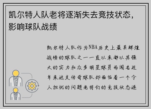 凯尔特人队老将逐渐失去竞技状态，影响球队战绩