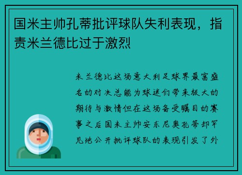 国米主帅孔蒂批评球队失利表现，指责米兰德比过于激烈