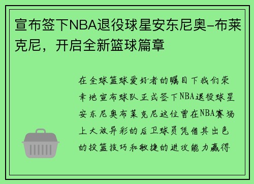 宣布签下NBA退役球星安东尼奥-布莱克尼，开启全新篮球篇章