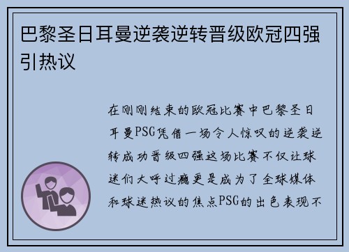 巴黎圣日耳曼逆袭逆转晋级欧冠四强引热议