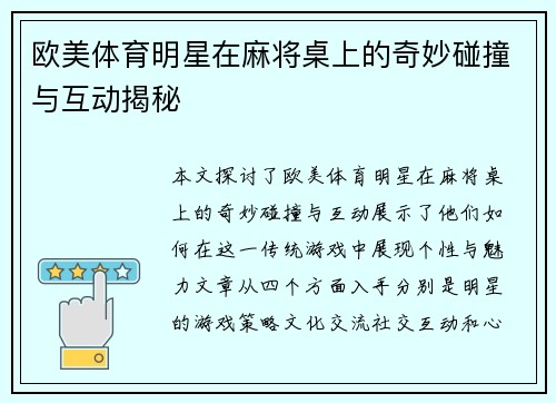 欧美体育明星在麻将桌上的奇妙碰撞与互动揭秘