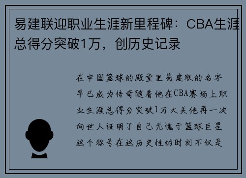 易建联迎职业生涯新里程碑：CBA生涯总得分突破1万，创历史记录