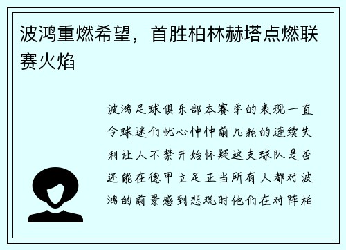 波鸿重燃希望，首胜柏林赫塔点燃联赛火焰