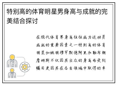 特别高的体育明星男身高与成就的完美结合探讨