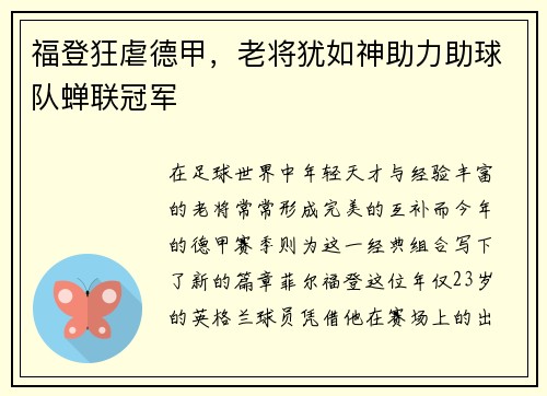 福登狂虐德甲，老将犹如神助力助球队蝉联冠军