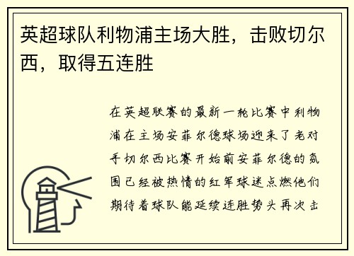 英超球队利物浦主场大胜，击败切尔西，取得五连胜