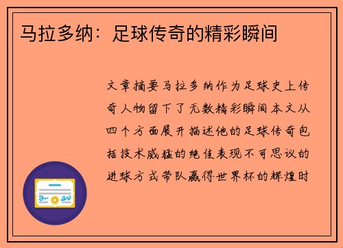 马拉多纳：足球传奇的精彩瞬间