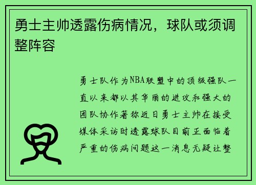 勇士主帅透露伤病情况，球队或须调整阵容