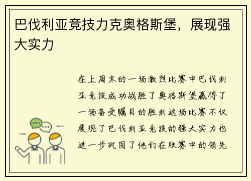 巴伐利亚竞技力克奥格斯堡，展现强大实力