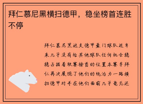 拜仁慕尼黑横扫德甲，稳坐榜首连胜不停