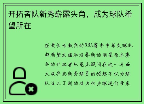 开拓者队新秀崭露头角，成为球队希望所在