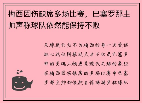 梅西因伤缺席多场比赛，巴塞罗那主帅声称球队依然能保持不败