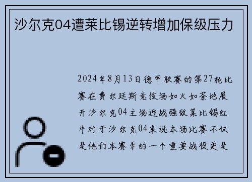 沙尔克04遭莱比锡逆转增加保级压力