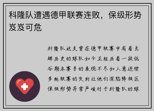科隆队遭遇德甲联赛连败，保级形势岌岌可危