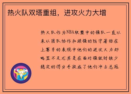 热火队双塔重组，进攻火力大增