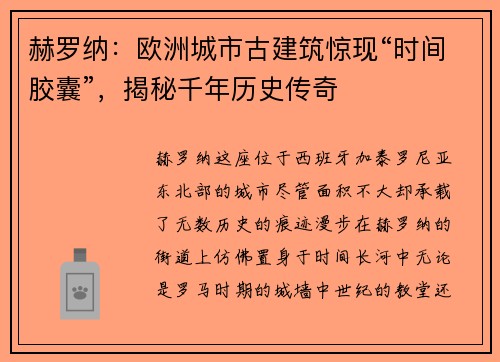 赫罗纳：欧洲城市古建筑惊现“时间胶囊”，揭秘千年历史传奇