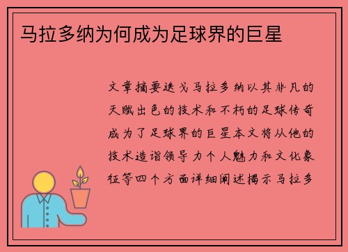 马拉多纳为何成为足球界的巨星
