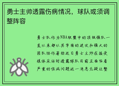 勇士主帅透露伤病情况，球队或须调整阵容