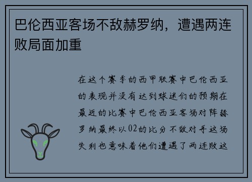 巴伦西亚客场不敌赫罗纳，遭遇两连败局面加重