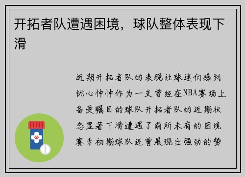 开拓者队遭遇困境，球队整体表现下滑