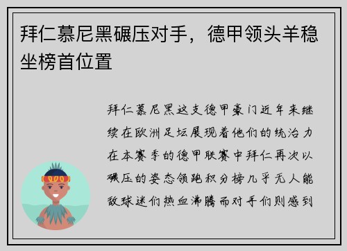 拜仁慕尼黑碾压对手，德甲领头羊稳坐榜首位置