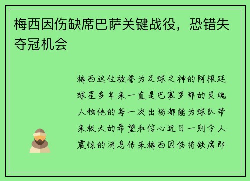 梅西因伤缺席巴萨关键战役，恐错失夺冠机会