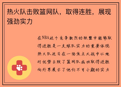 热火队击败篮网队，取得连胜，展现强劲实力