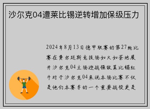 沙尔克04遭莱比锡逆转增加保级压力