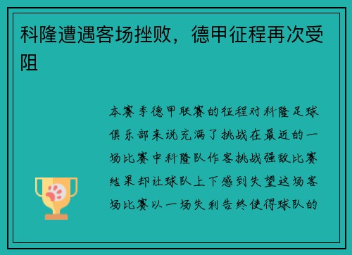 科隆遭遇客场挫败，德甲征程再次受阻