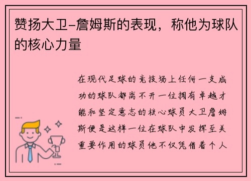 赞扬大卫-詹姆斯的表现，称他为球队的核心力量