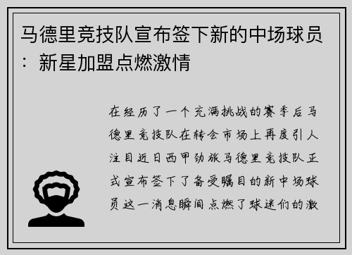 马德里竞技队宣布签下新的中场球员：新星加盟点燃激情
