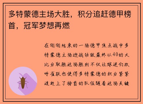 多特蒙德主场大胜，积分追赶德甲榜首，冠军梦想再燃