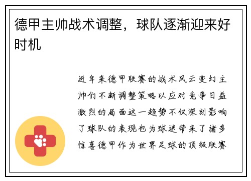德甲主帅战术调整，球队逐渐迎来好时机