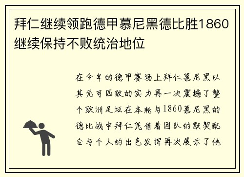 拜仁继续领跑德甲慕尼黑德比胜1860继续保持不败统治地位