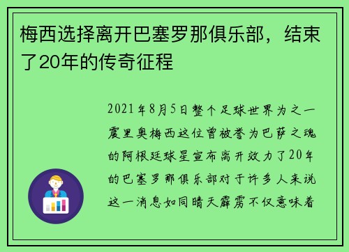 梅西选择离开巴塞罗那俱乐部，结束了20年的传奇征程