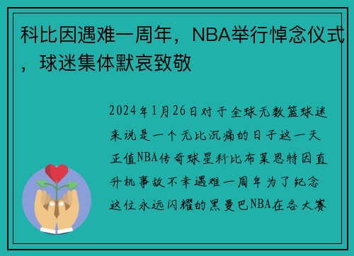 科比因遇难一周年，NBA举行悼念仪式，球迷集体默哀致敬