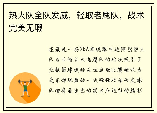 热火队全队发威，轻取老鹰队，战术完美无瑕