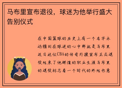 马布里宣布退役，球迷为他举行盛大告别仪式